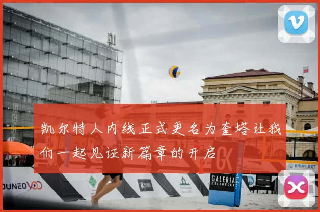 凯尔特人内线正式更名为奎塔让我们一起见证新篇章的开启