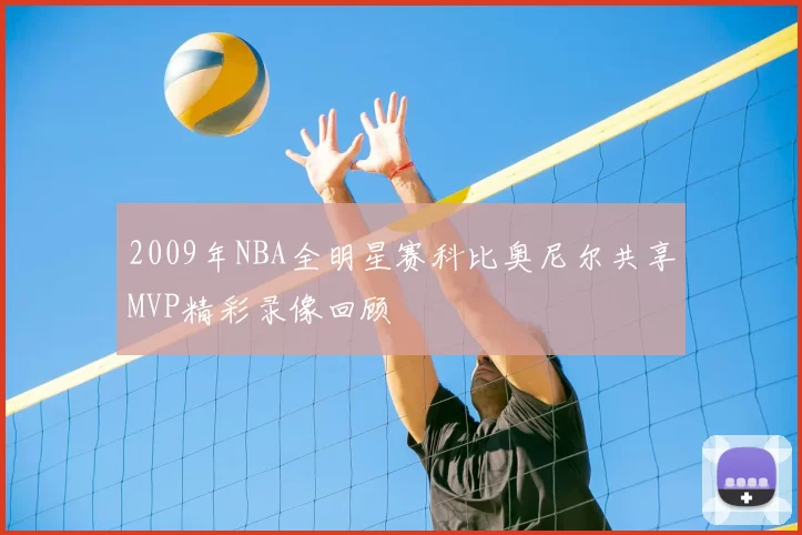 2009年NBA全明星赛科比奥尼尔共享MVP精彩录像回顾