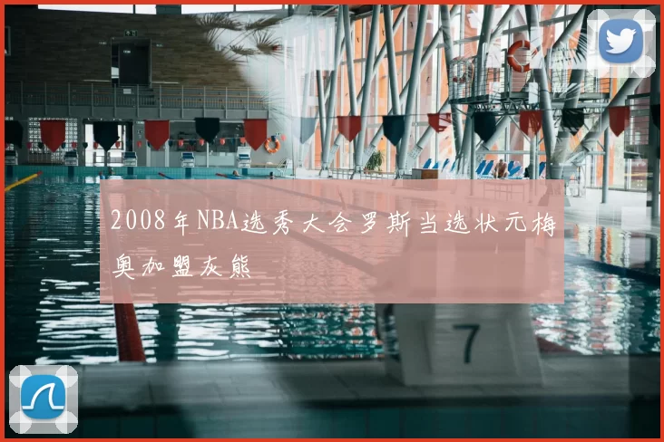 2008年NBA选秀大会罗斯当选状元梅奥加盟灰熊