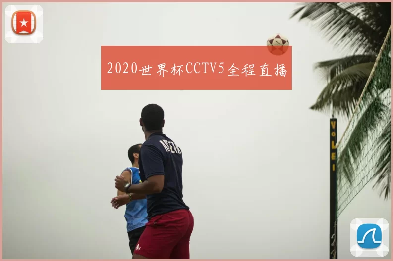 2020世界杯CCTV5全程直播