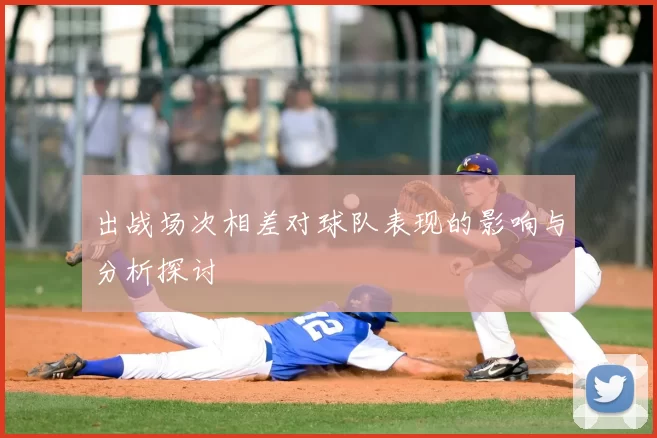 出战场次相差对球队表现的影响与分析探讨