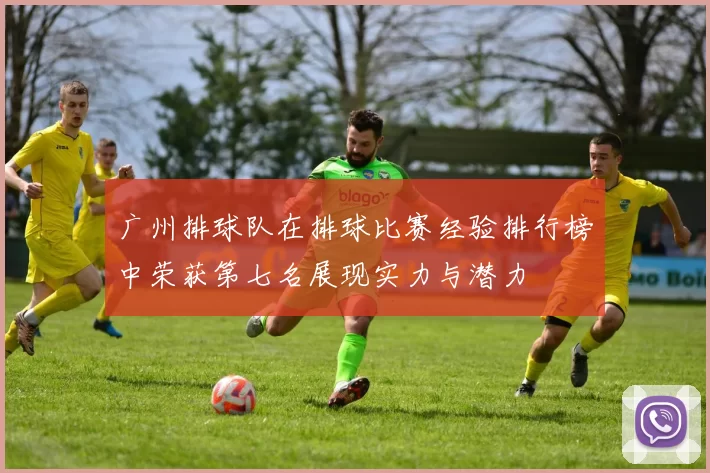 广州排球队在排球比赛经验排行榜中荣获第七名展现实力与潜力