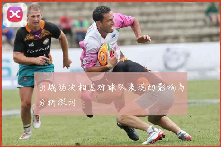 出战场次相差对球队表现的影响与分析探讨