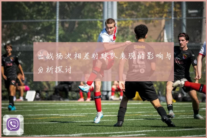 出战场次相差对球队表现的影响与分析探讨