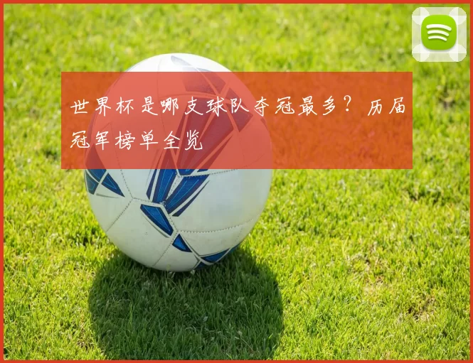 世界杯是哪支球队夺冠最多?历届冠军榜单全览