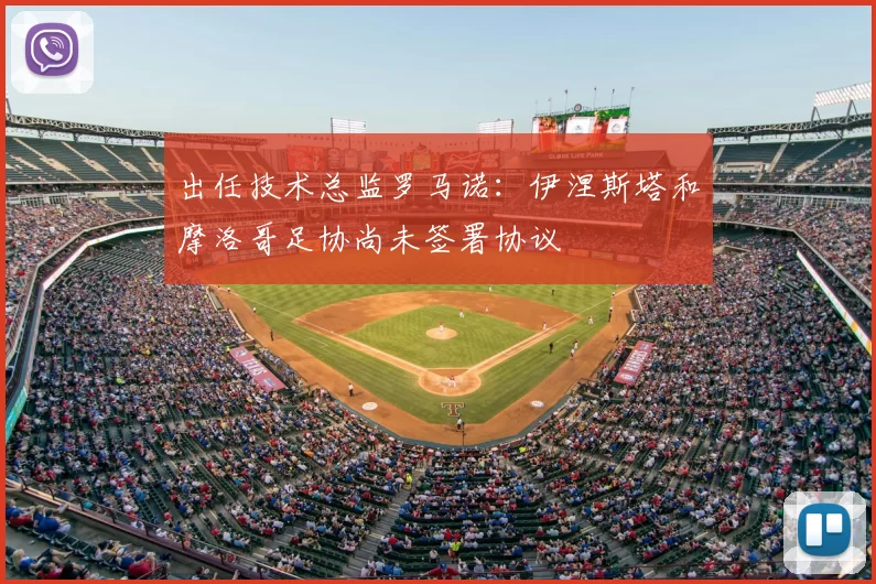 出任技术总监罗马诺：伊涅斯塔和摩洛哥足协尚未签署协议