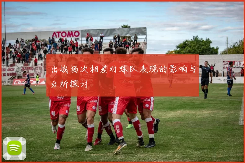 出战场次相差对球队表现的影响与分析探讨