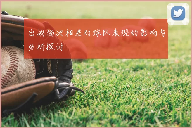 出战场次相差对球队表现的影响与分析探讨