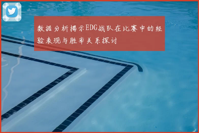 数据分析揭示EDG战队在比赛中的经验表现与胜率关系探讨