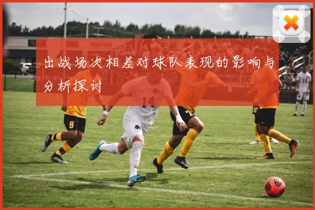 出战场次相差对球队表现的影响与分析探讨
