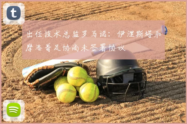 出任技术总监罗马诺:伊涅斯塔和摩洛哥足协尚未签署协议