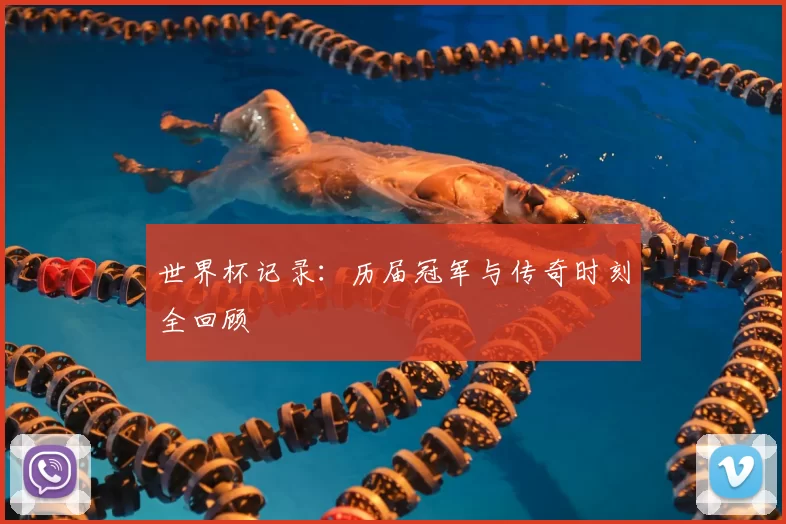 世界杯记录：历届冠军与传奇时刻全回顾
