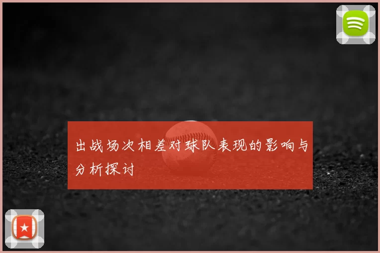 出战场次相差对球队表现的影响与分析探讨