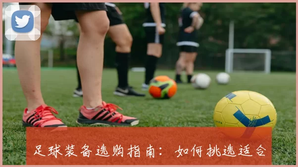 足球装备选购指南:如何挑选适合你的护腕产品