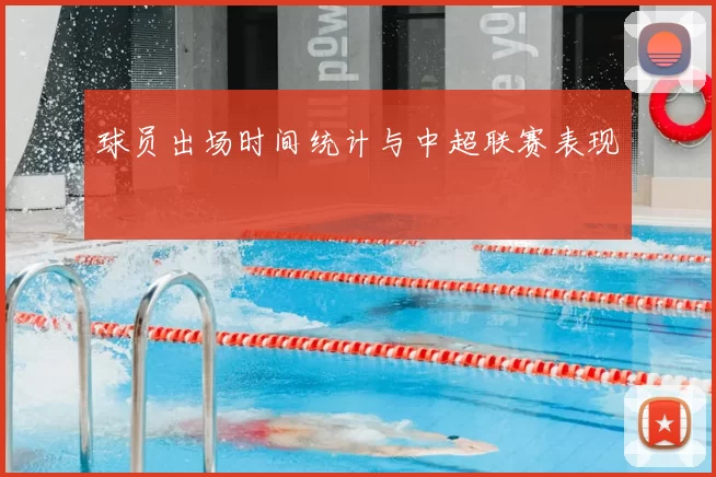 球员出场时间统计与中超联赛表现
