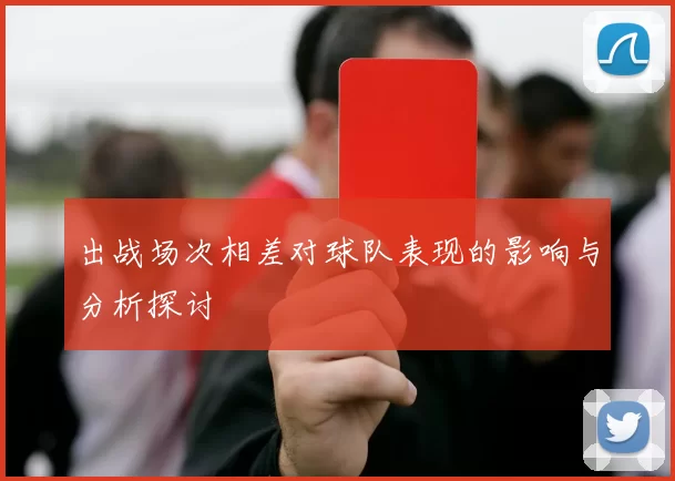 出战场次相差对球队表现的影响与分析探讨
