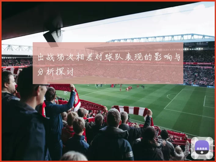 出战场次相差对球队表现的影响与分析探讨