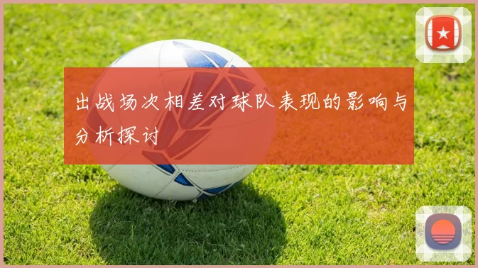出战场次相差对球队表现的影响与分析探讨