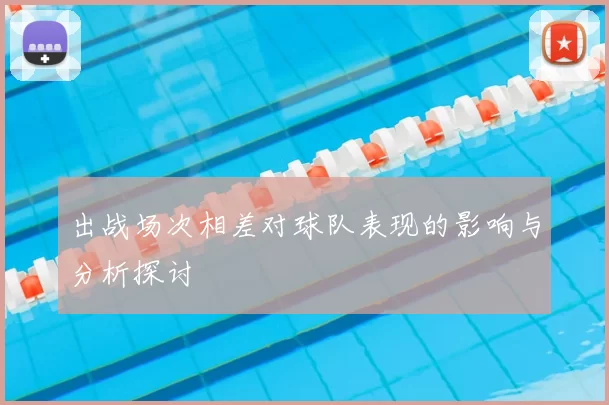 出战场次相差对球队表现的影响与分析探讨