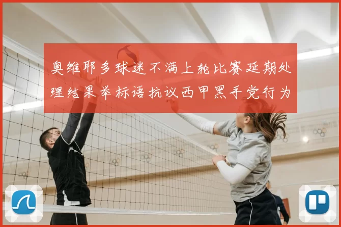 奥维耶多球迷不满上轮比赛延期处理结果举标语抗议西甲黑手党行为