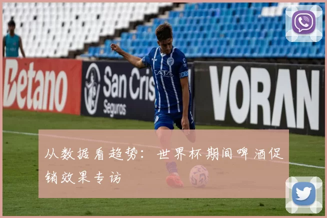 从数据看趋势:世界杯期间啤酒促销效果专访