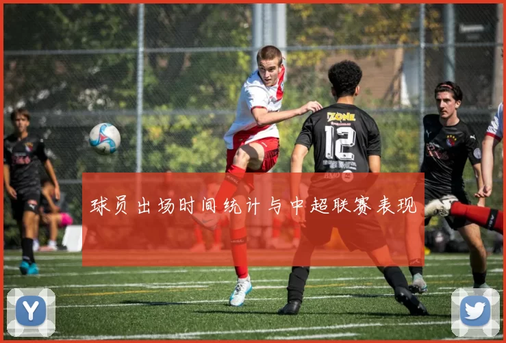 球员出场时间统计与中超联赛表现