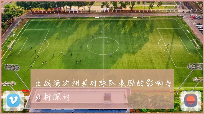 出战场次相差对球队表现的影响与分析探讨