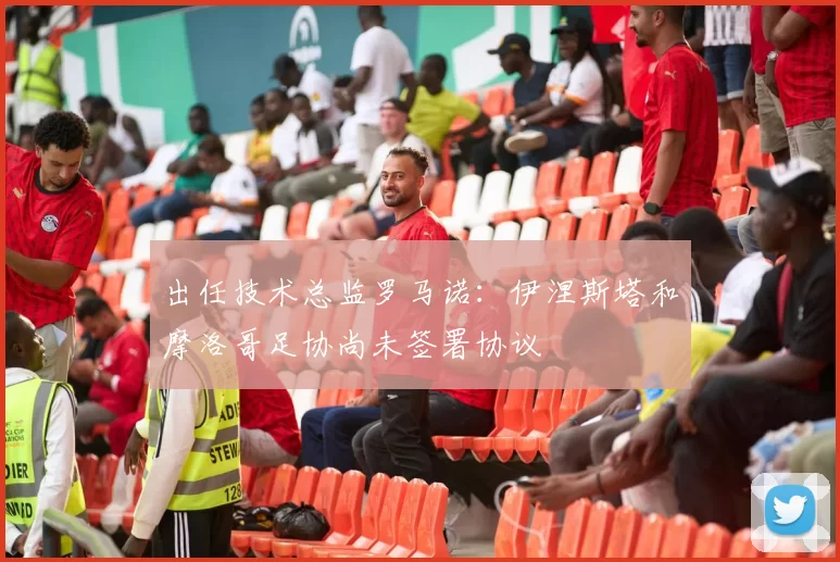 出任技术总监罗马诺:伊涅斯塔和摩洛哥足协尚未签署协议