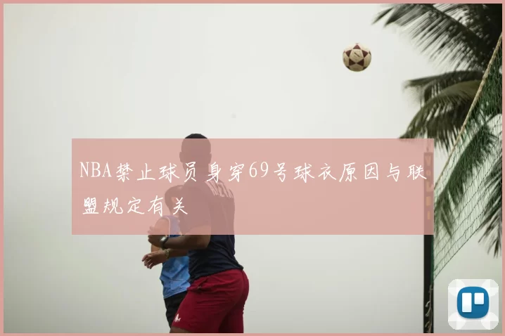 NBA禁止球员身穿69号球衣原因与联盟规定有关