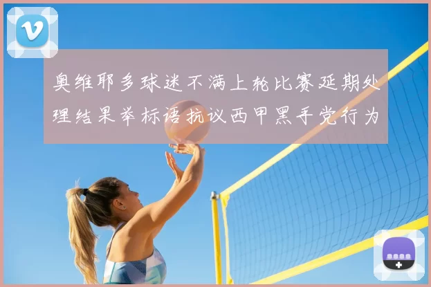 奥维耶多球迷不满上轮比赛延期处理结果举标语抗议西甲黑手党行为
