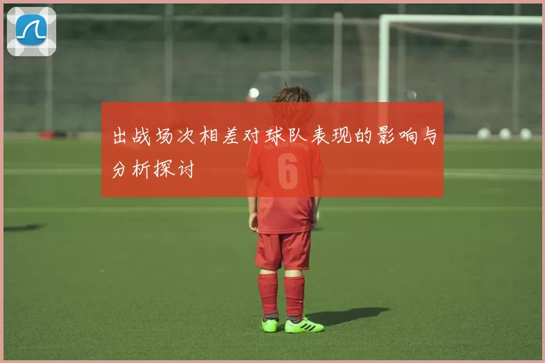 出战场次相差对球队表现的影响与分析探讨