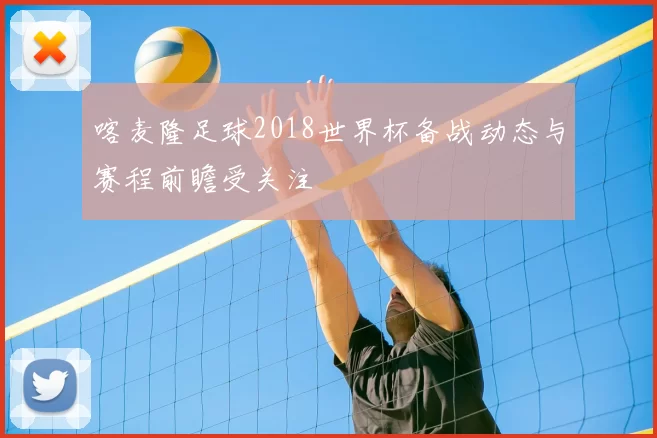 喀麦隆足球2018世界杯备战动态与赛程前瞻受关注