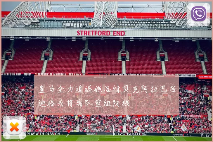 皇马全力追逐施洛特贝克阿拉巴吕迪格或将离队重组防线