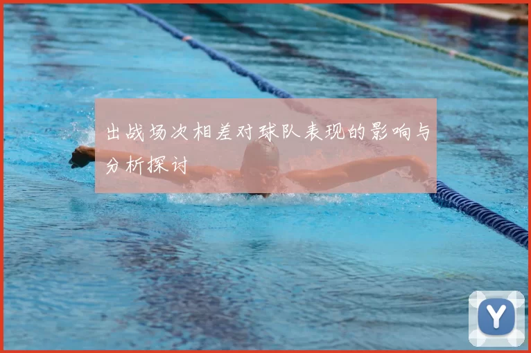 出战场次相差对球队表现的影响与分析探讨
