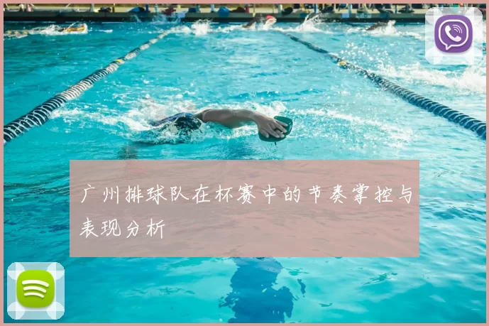 广州排球队在杯赛中的节奏掌控与表现分析