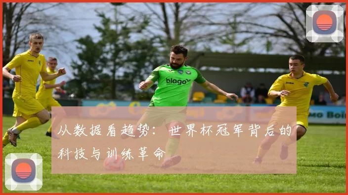 从数据看趋势:世界杯冠军背后的科技与训练革命