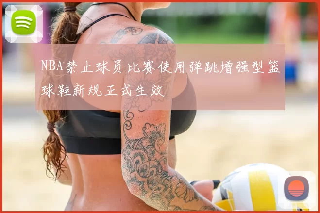 NBA禁止球员比赛使用弹跳增强型篮球鞋新规正式生效