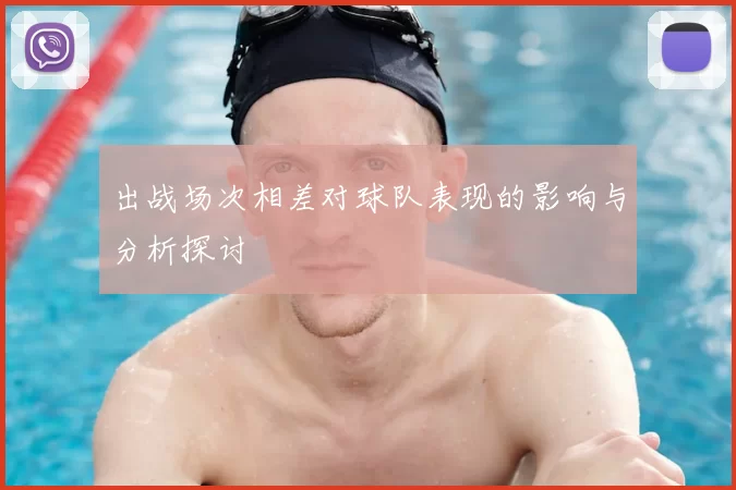 出战场次相差对球队表现的影响与分析探讨