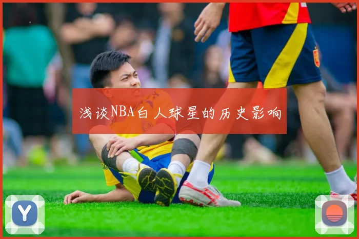 浅谈NBA白人球星的历史影响