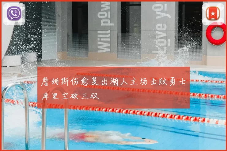 詹姆斯伤愈复出湖人主场击败勇士库里空砍三双