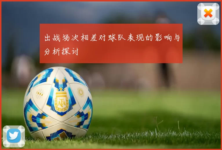 出战场次相差对球队表现的影响与分析探讨