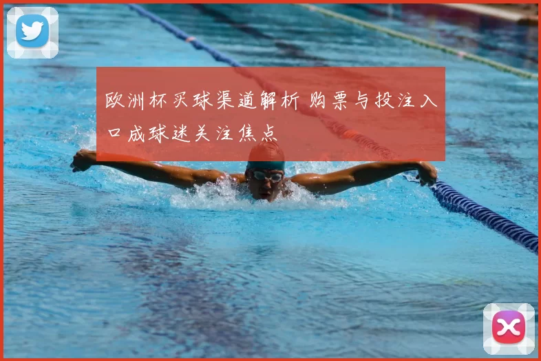 欧洲杯买球渠道解析 购票与投注入口成球迷关注焦点