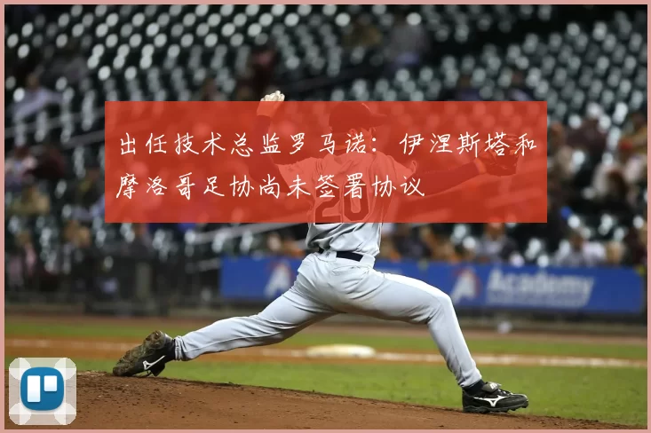 出任技术总监罗马诺:伊涅斯塔和摩洛哥足协尚未签署协议