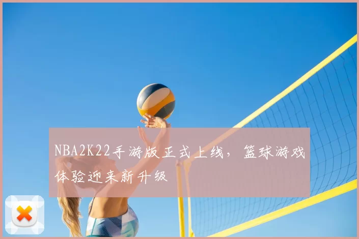 NBA2K22手游版正式上线,篮球游戏体验迎来新升级