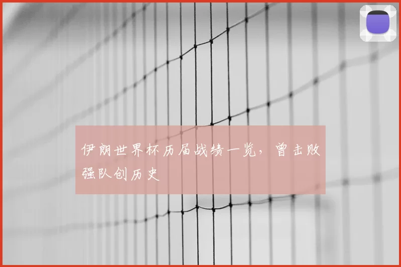伊朗世界杯历届战绩一览,曾击败强队创历史