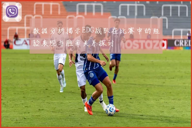 数据分析揭示EDG战队在比赛中的经验表现与胜率关系探讨