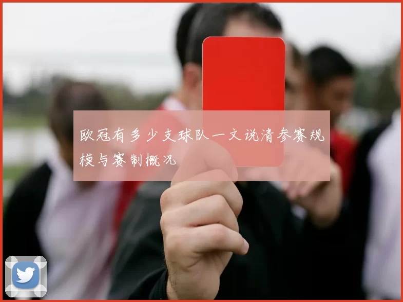 欧冠有多少支球队一文说清参赛规模与赛制概况