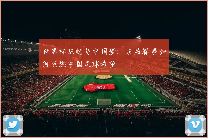 世界杯记忆与中国梦：历届赛事如何点燃中国足球希望