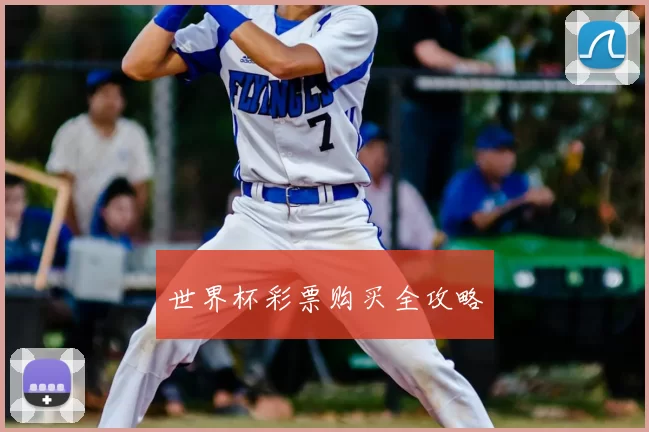 世界杯彩票购买全攻略
