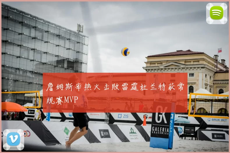 詹姆斯率热火击败雷霆杜兰特获常规赛MVP